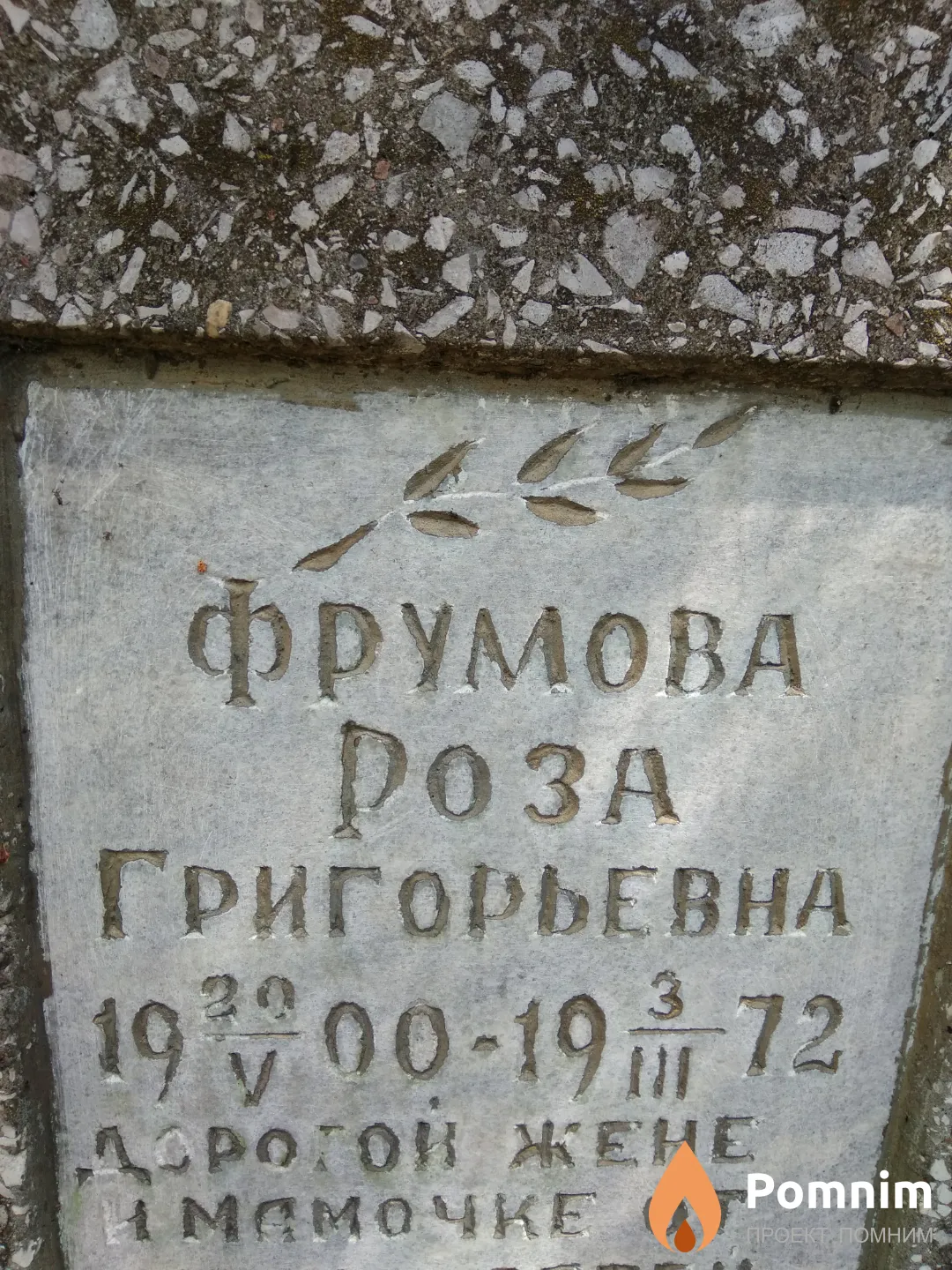 Фрумова Роза Григорьевна