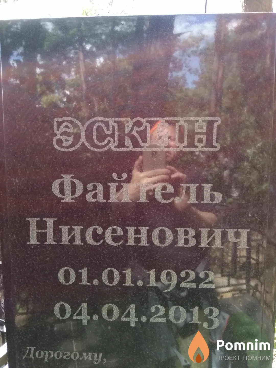 Эскин Файтель Нисенович