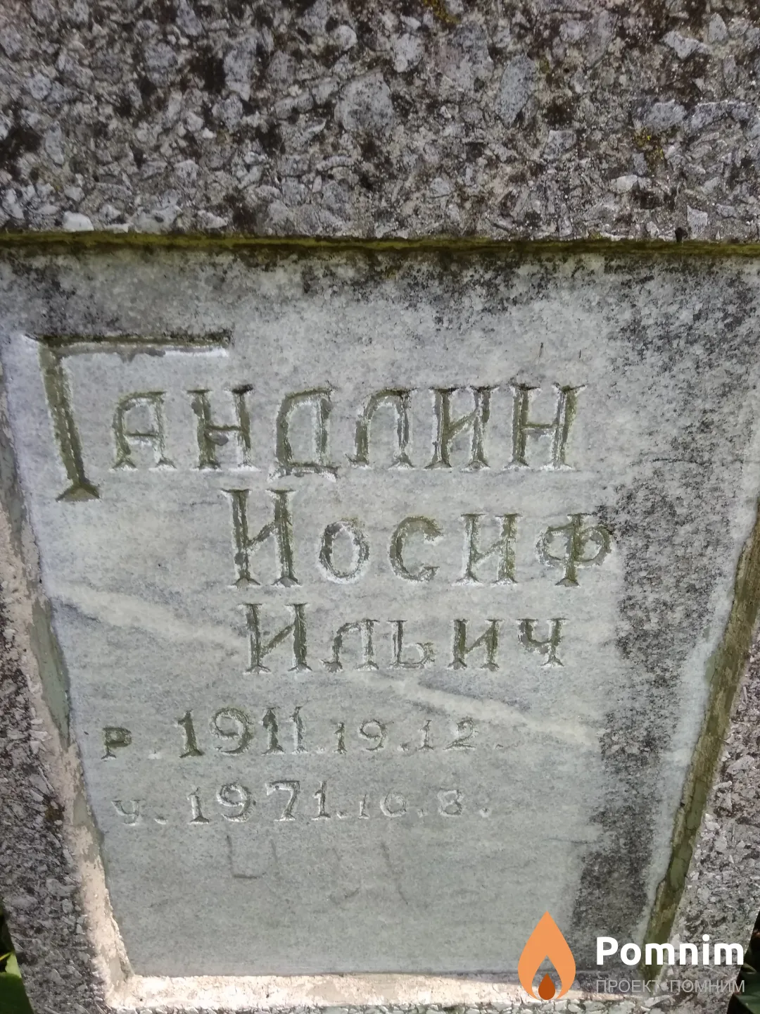 Гандлин Иосиф Ильич