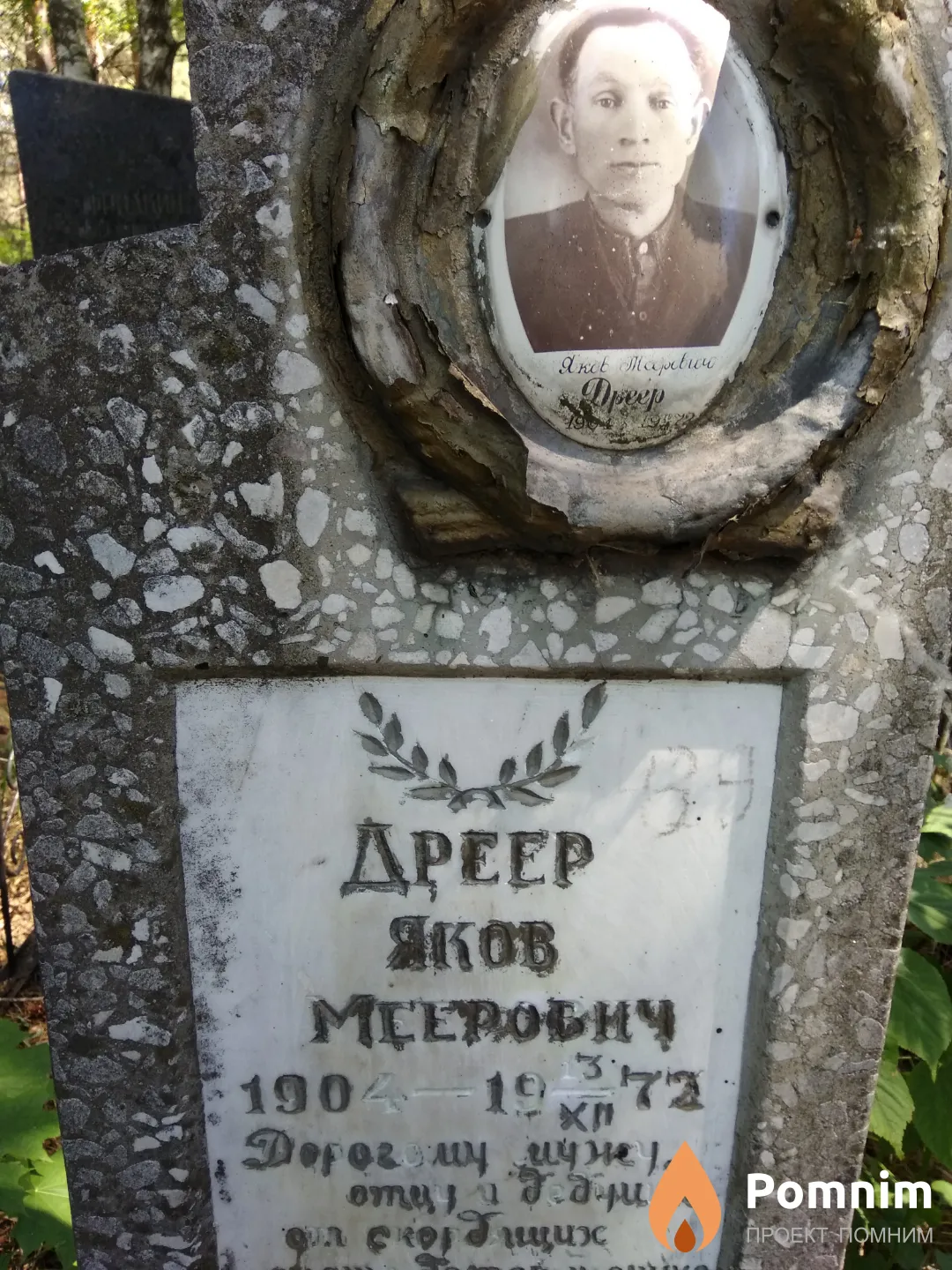 Дреер Яков Меерович