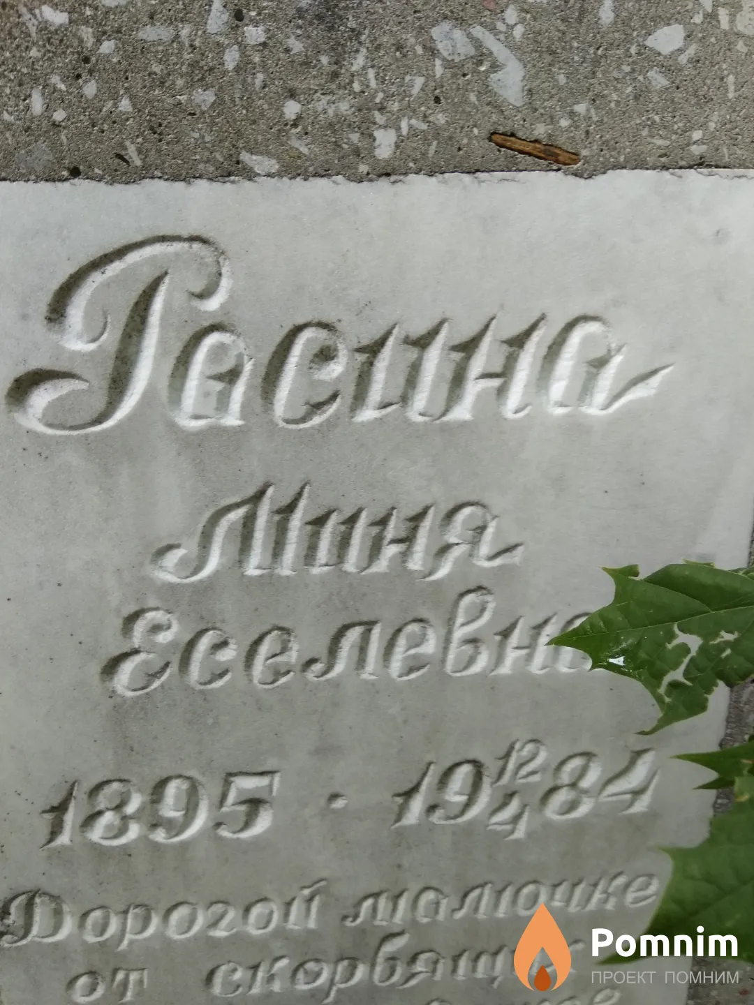 Раскина Миня Еселевна