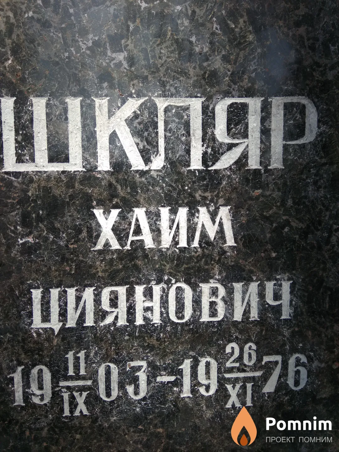 Шкляр Хаим Циянович