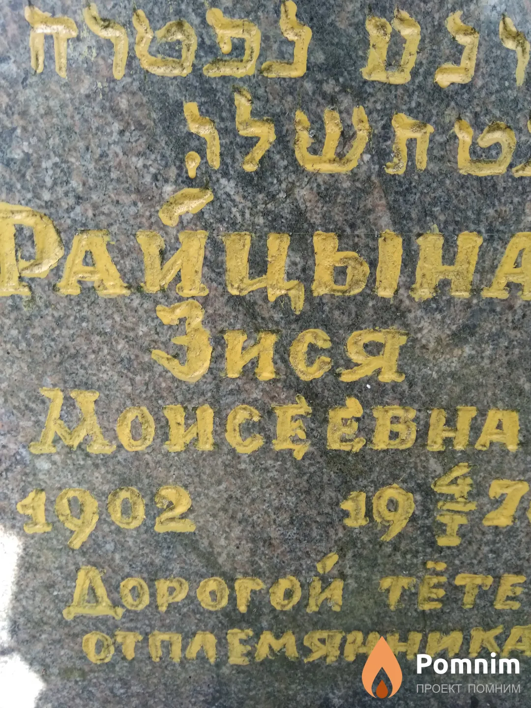 Райцына Зися Моисеевна
