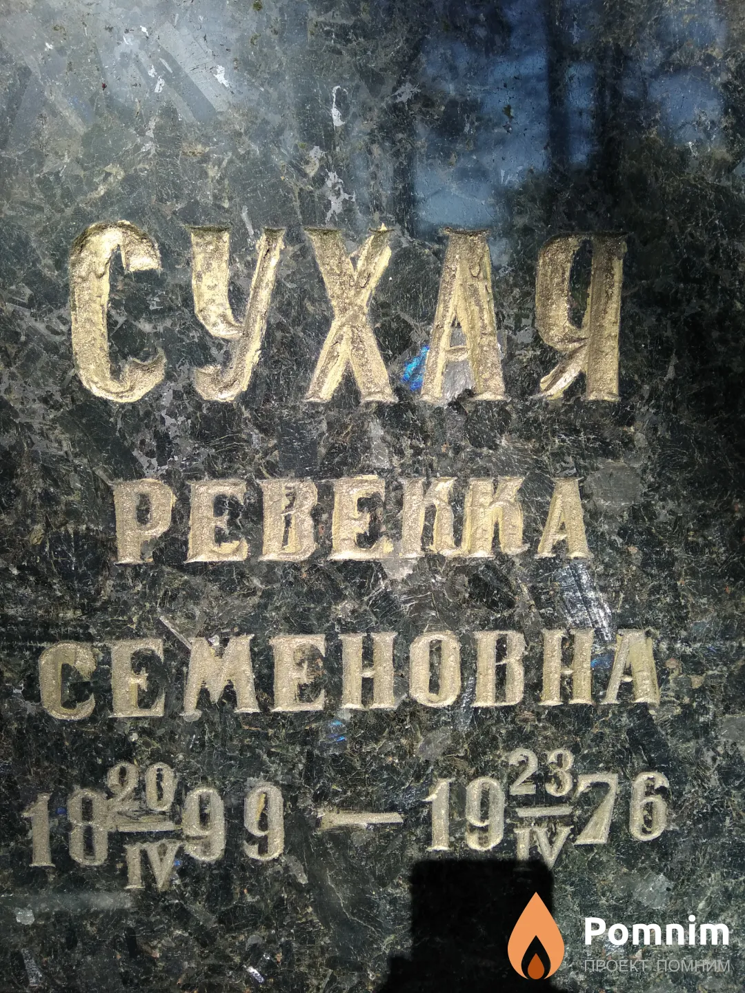 Сухая Ревекка Семеновна