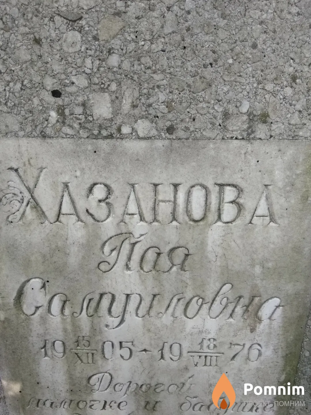 Хазанова Пая Самойловна