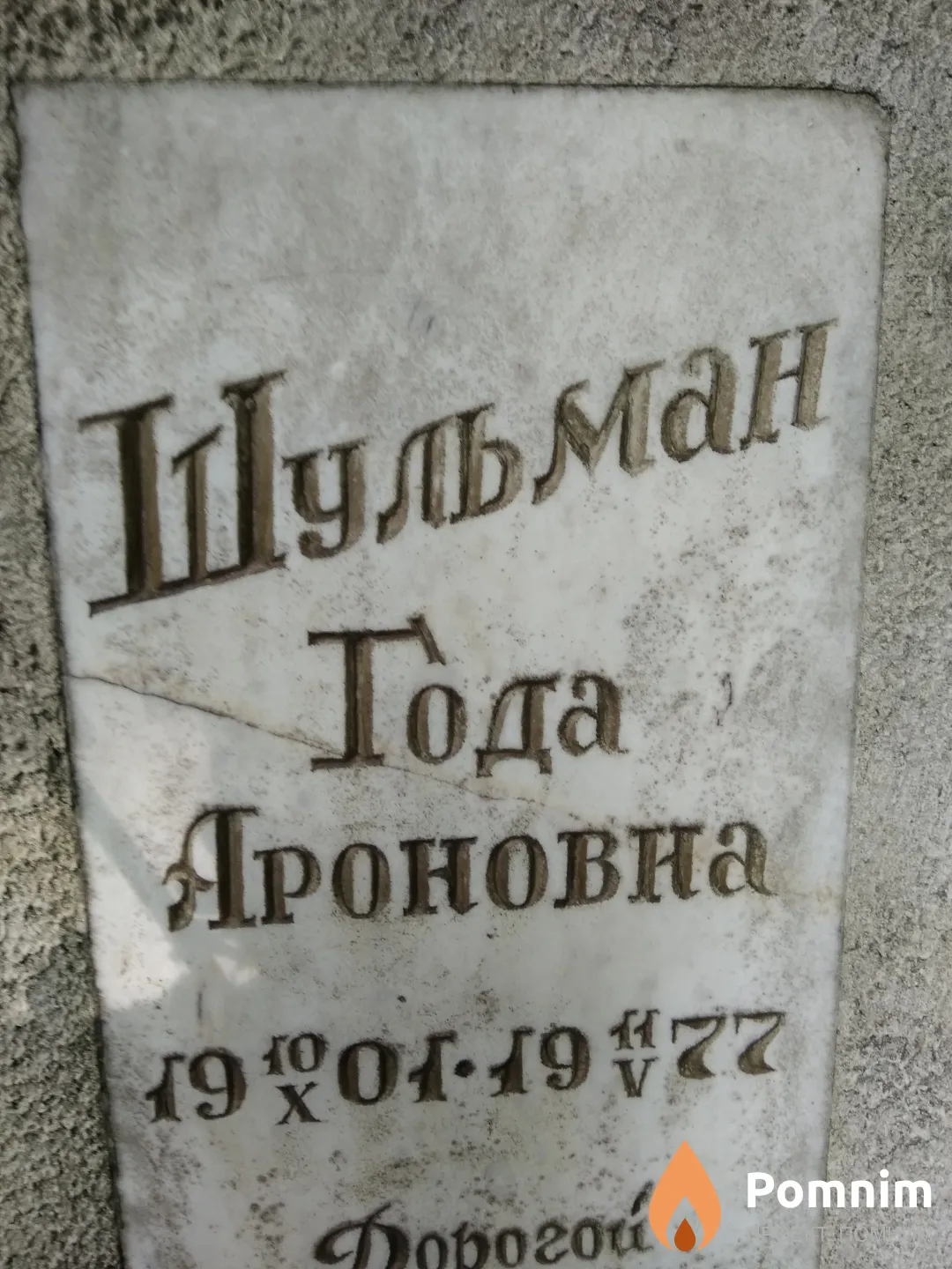 Шульман Года Ароновна