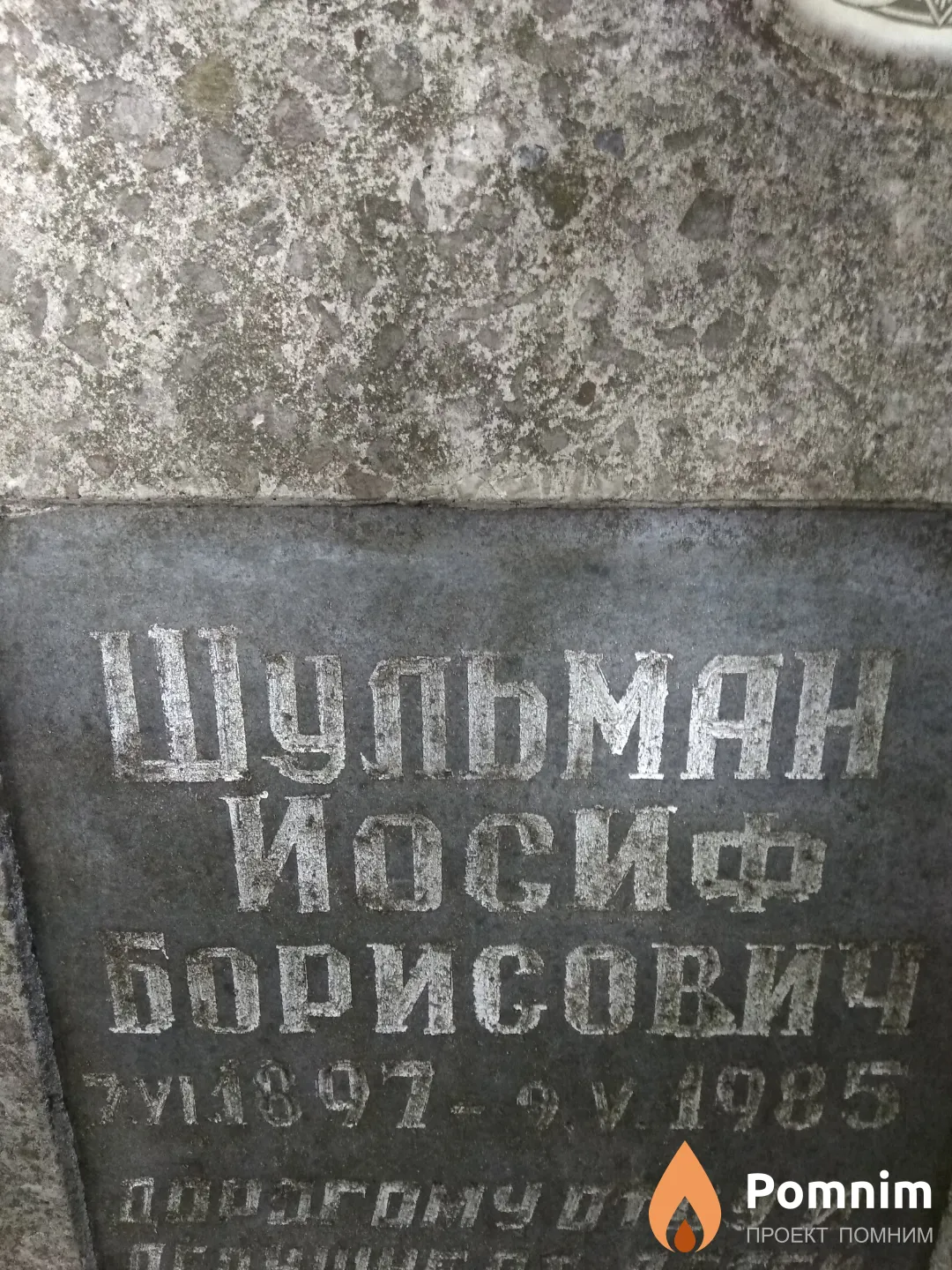 Шульман Иосиф Борисович