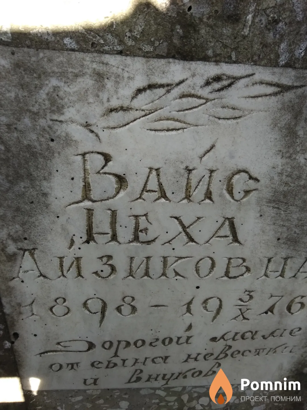 Вайс Неха Айзиковна