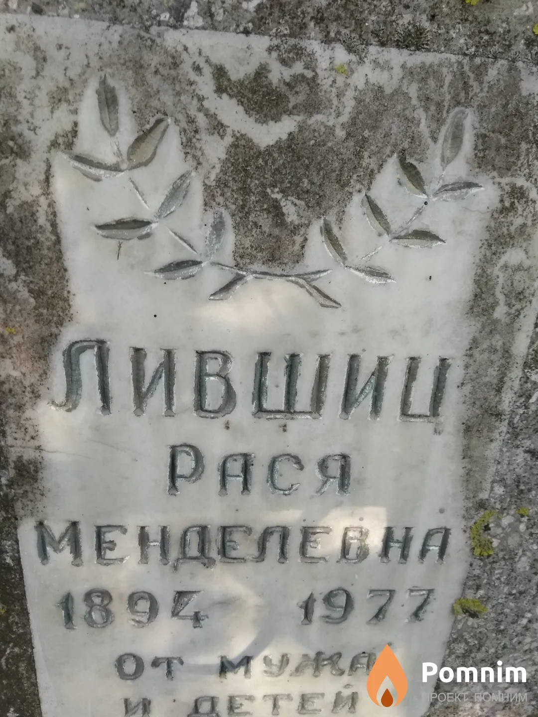 Лившиц Рася Менделевна