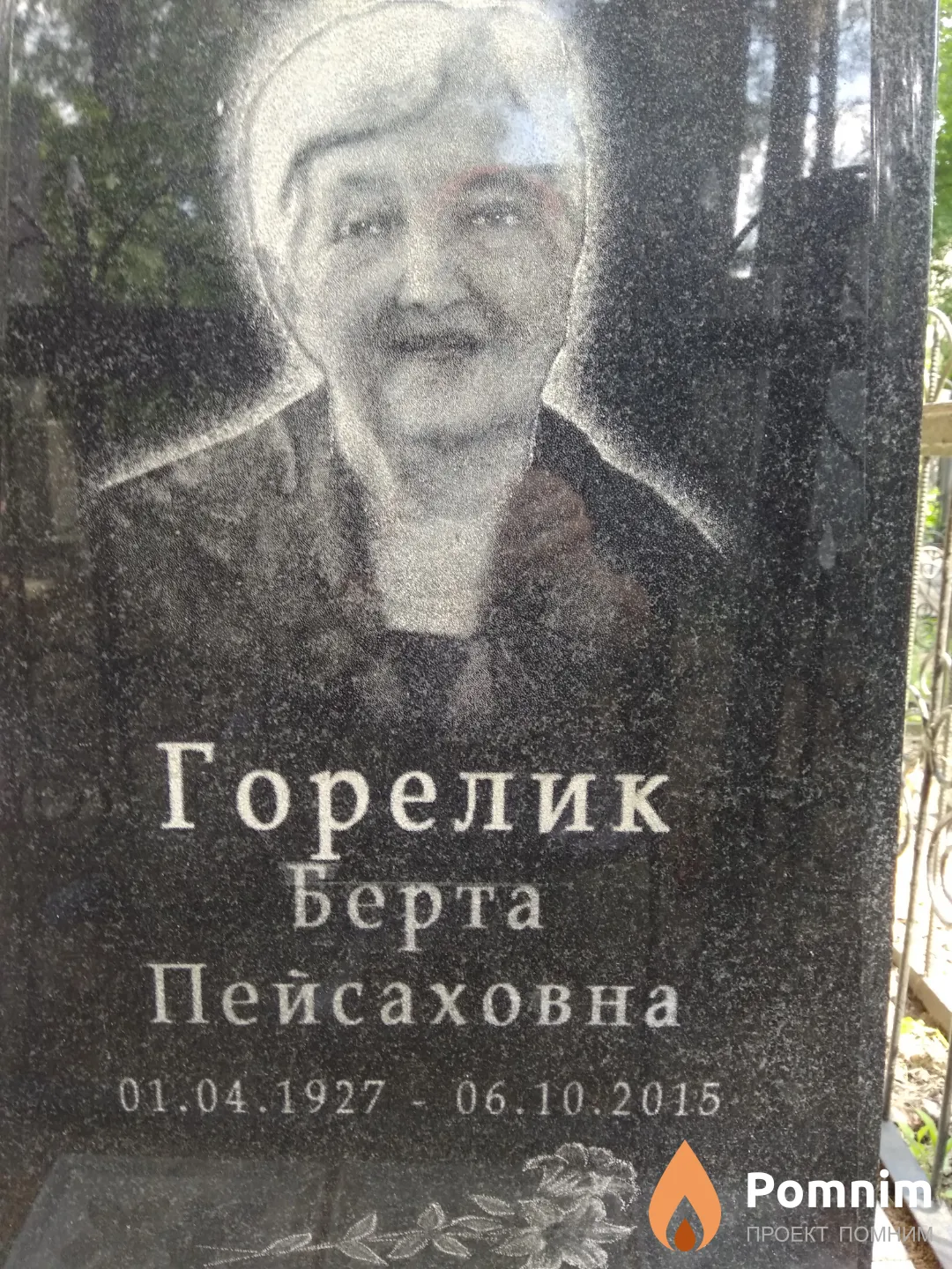 Горелик Берта Пейсаховна
