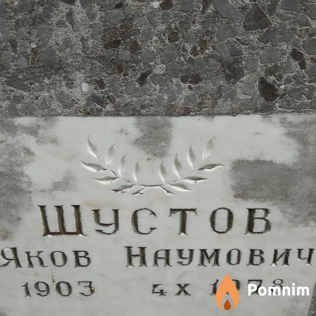 Шустов Яков Наумович