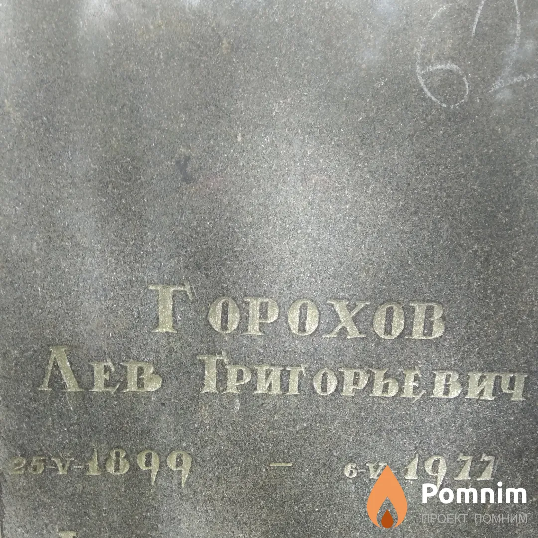 Горохов Лев Григорьевич