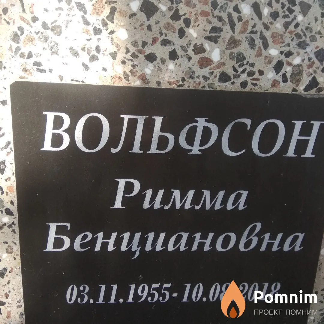 Вольфсон Римма Бенциановна