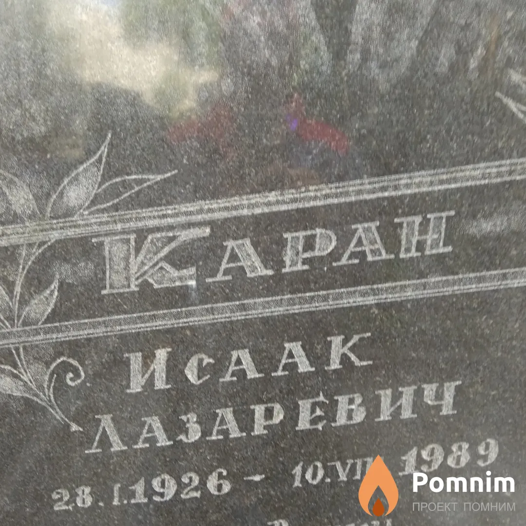 Каран Исаак Лазаревич