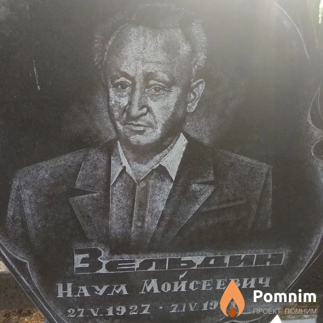 Зельдин Наум Моисеевич