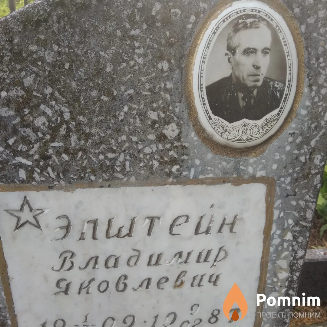 Эпштейн Владимир Яковлевич