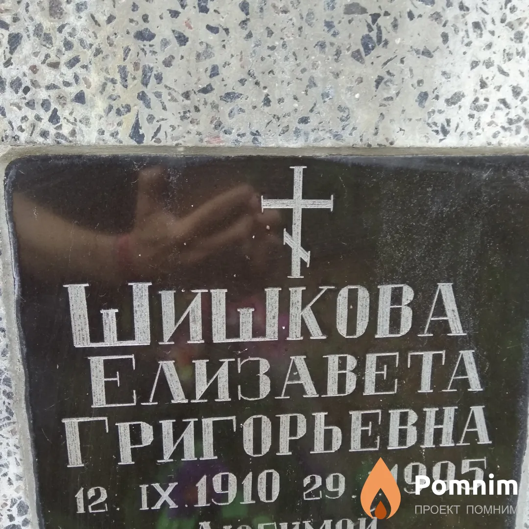 Шишкова Елизавета Григорьевна