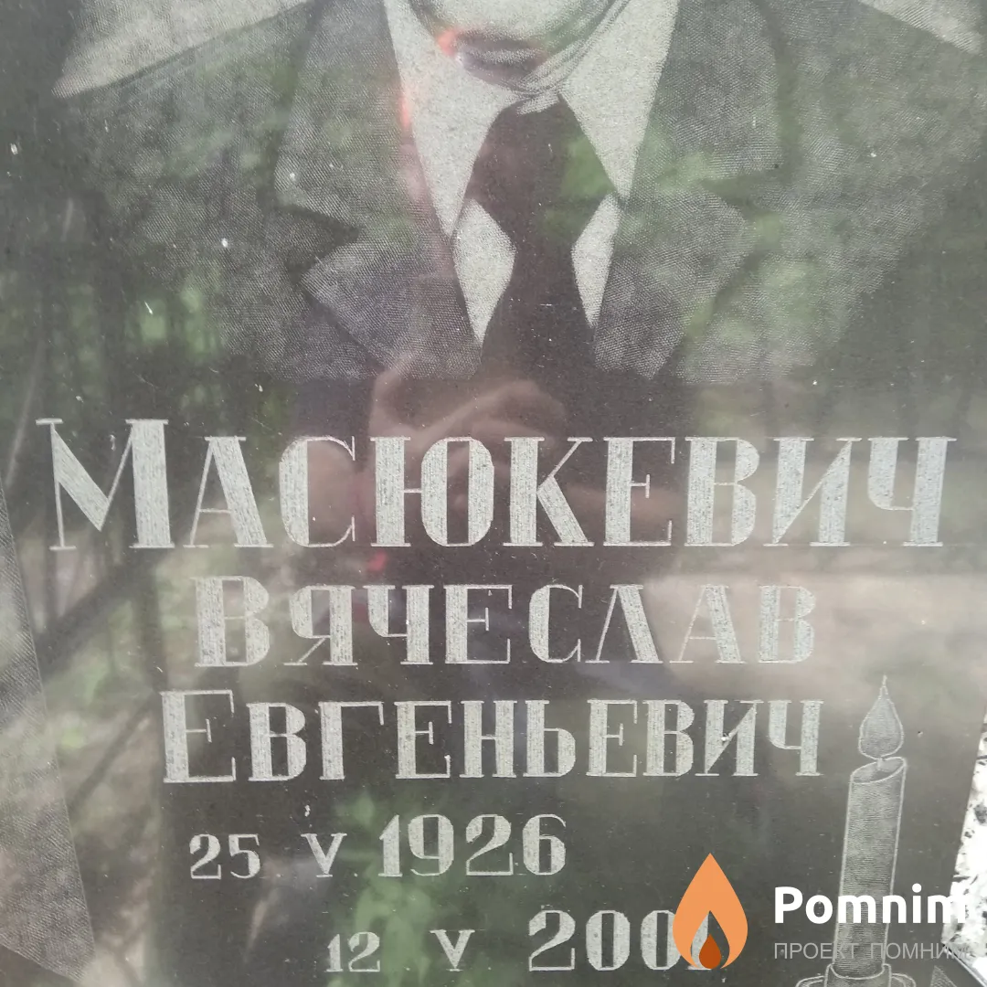Масюкевич Вячеслав Евгеньевич