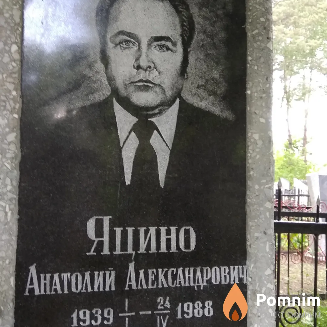 Яцино Анатолий Александрович