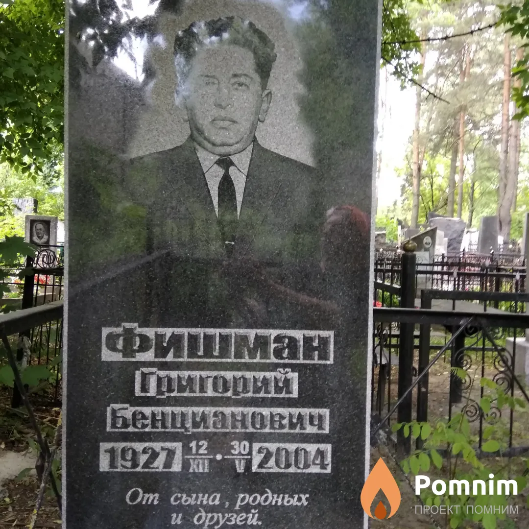 Фишман Григорий Бенцианович