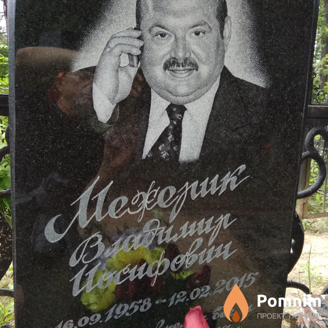 Межерик Владимир Иосифович