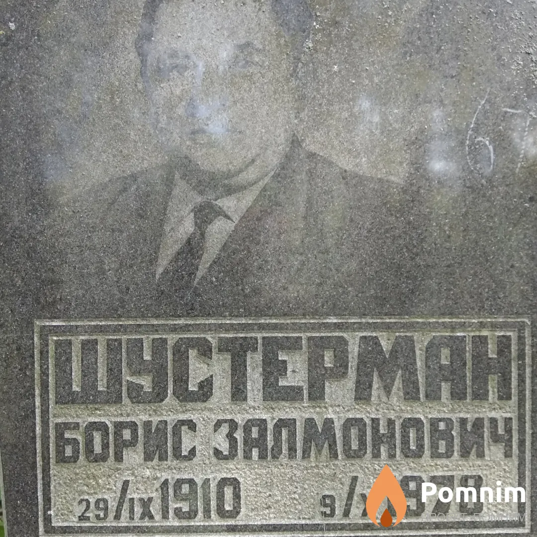 Шустерман Борис Залмонович