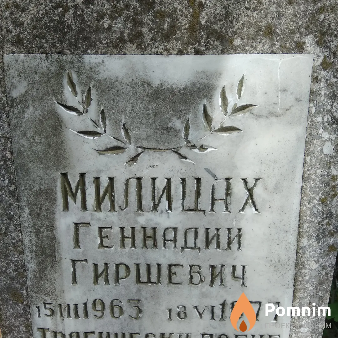 Милицах Геннадии Гиршевич