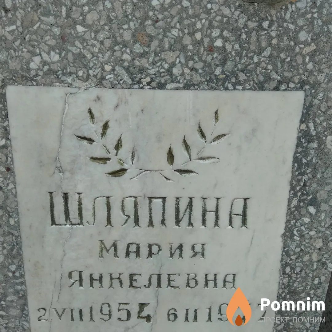 Шляпина Мария Янкелевна