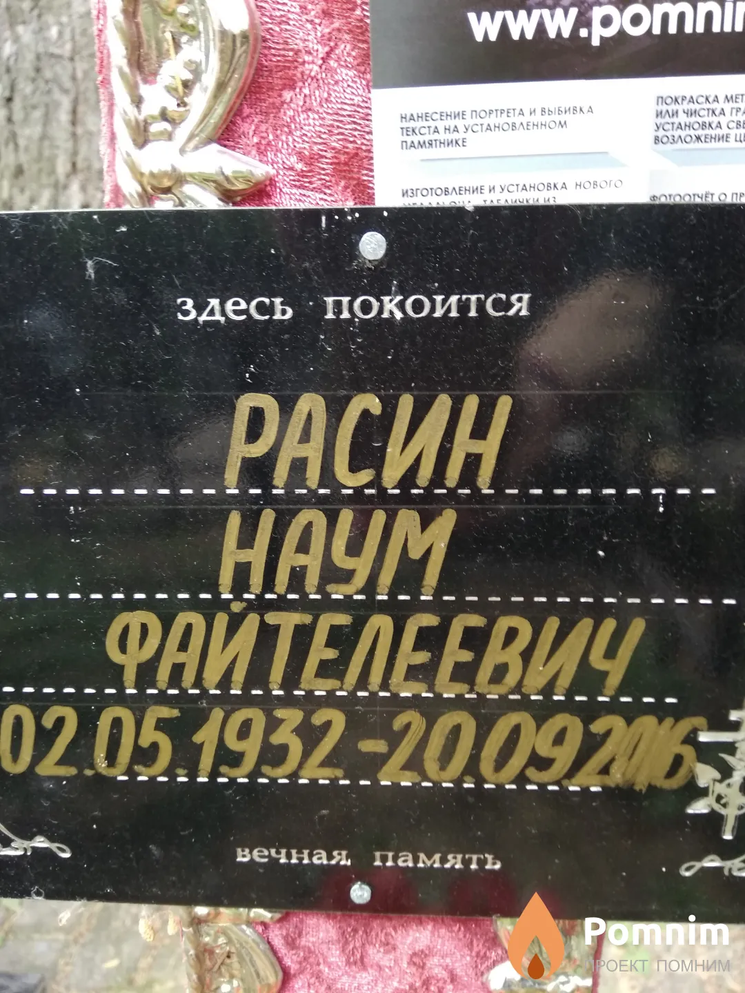 Расин Наум Файтелеевич