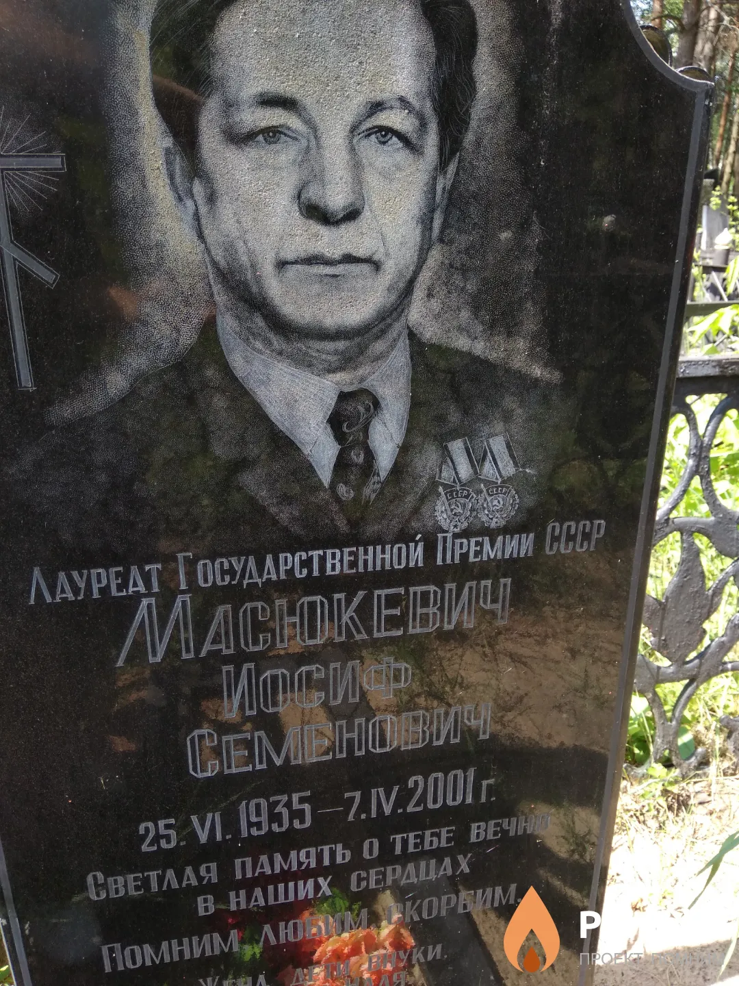 Масюкевич Иосиф Семенович