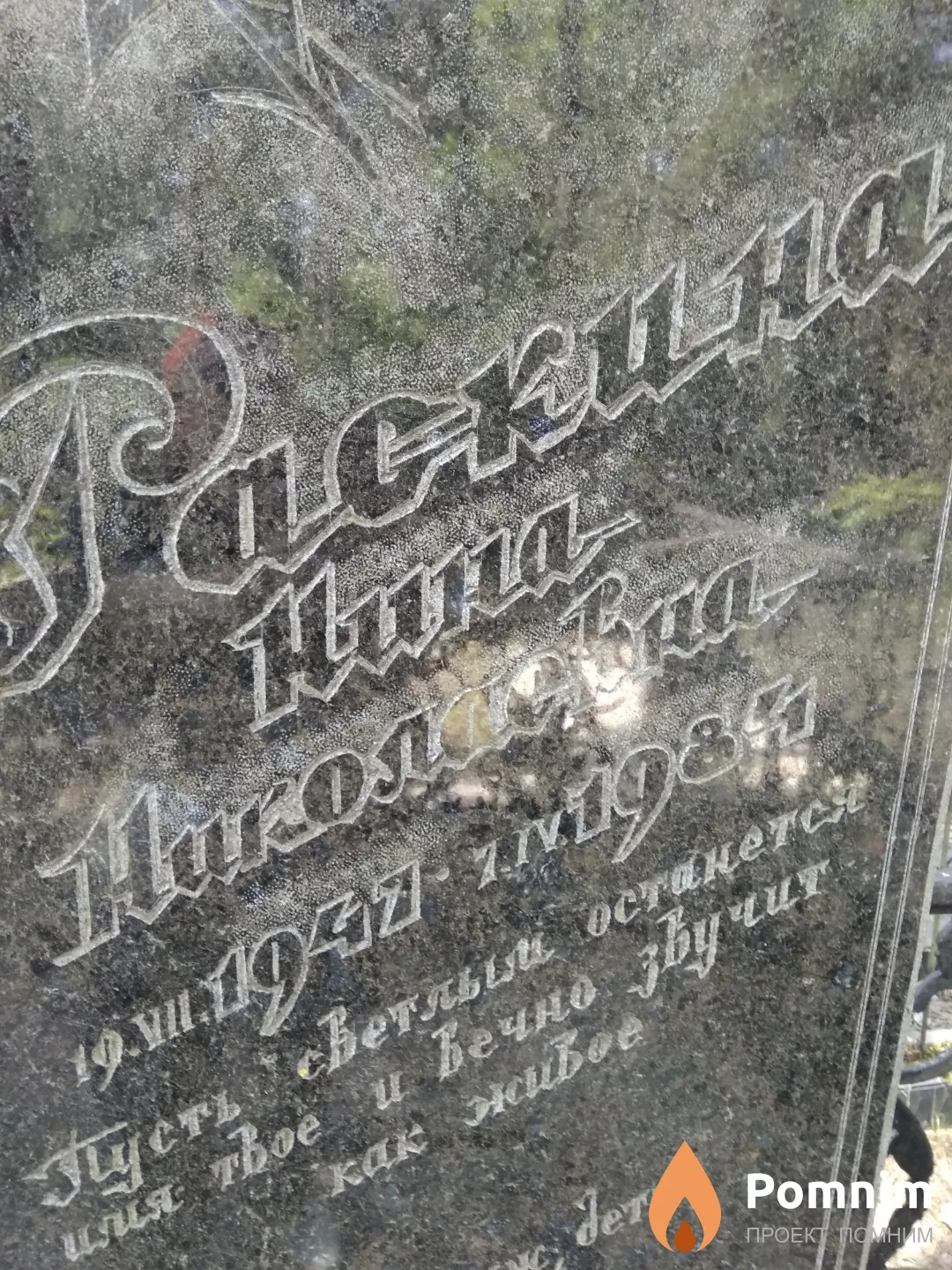 Раскина Нина Николаевна