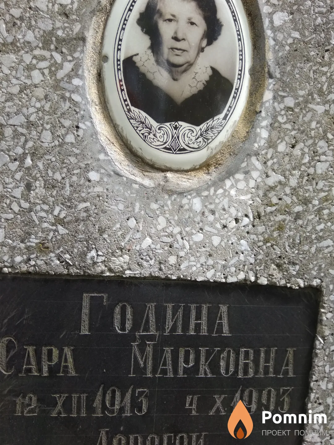 Година Сара Марковна
