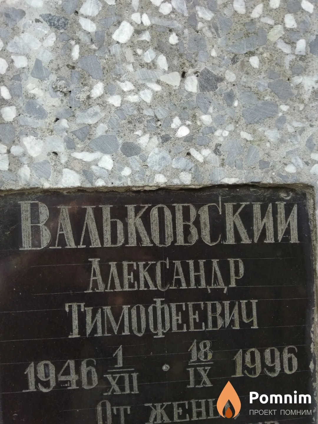 Вальковский Александр Тимофеевич