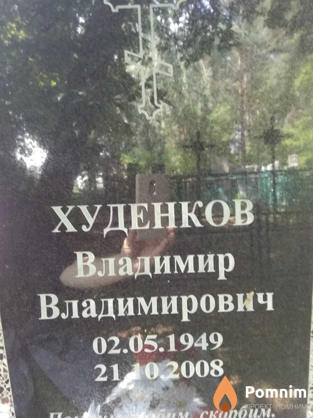Худенков Владимир Владимирович