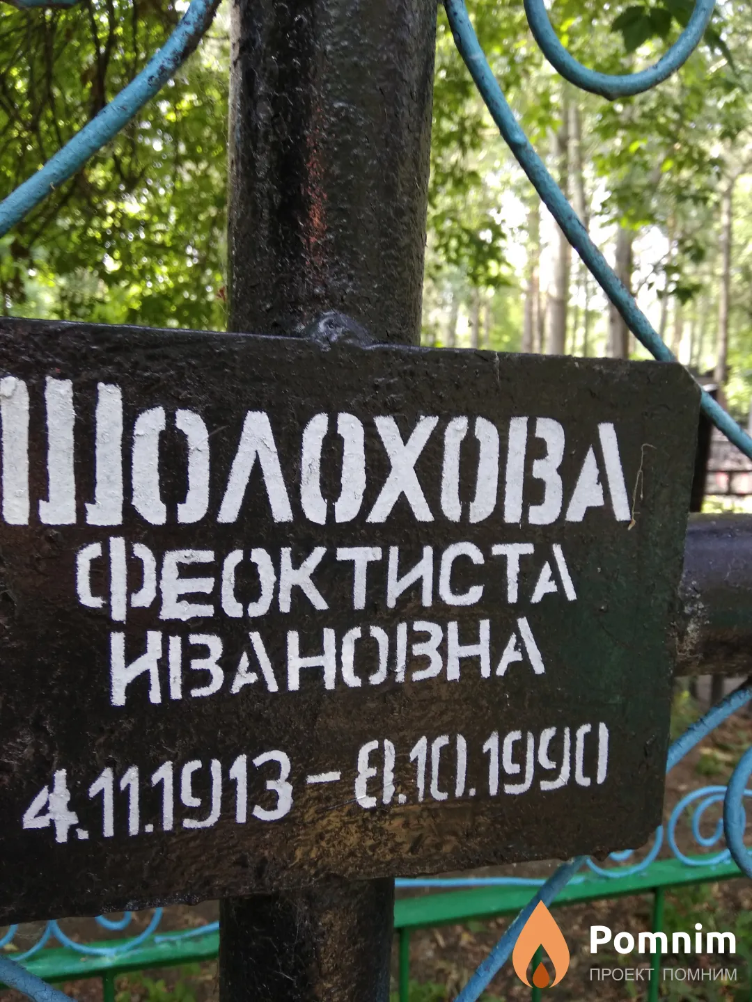 Шолохова Феоктиста Ивановна