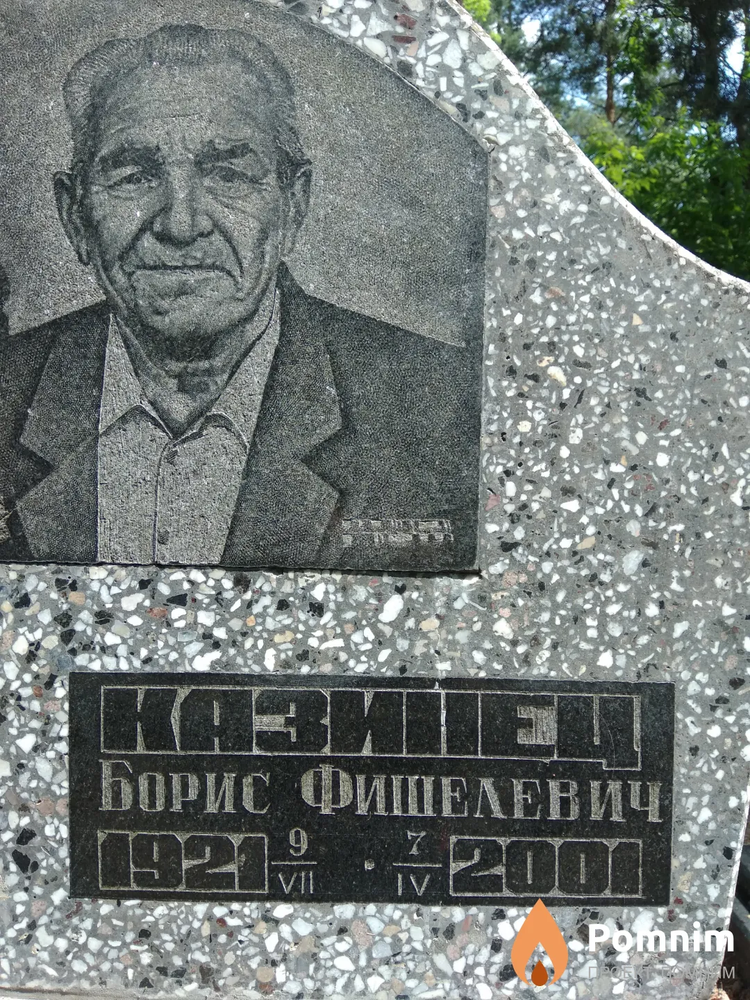 Казинец Борис Фишелевич