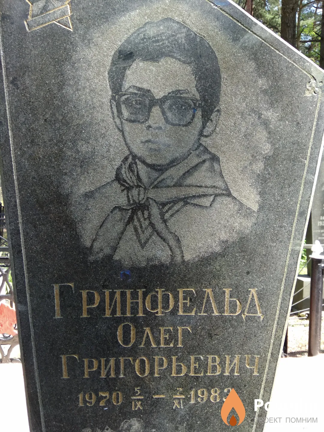 Гринфельд Олег Григорьевич