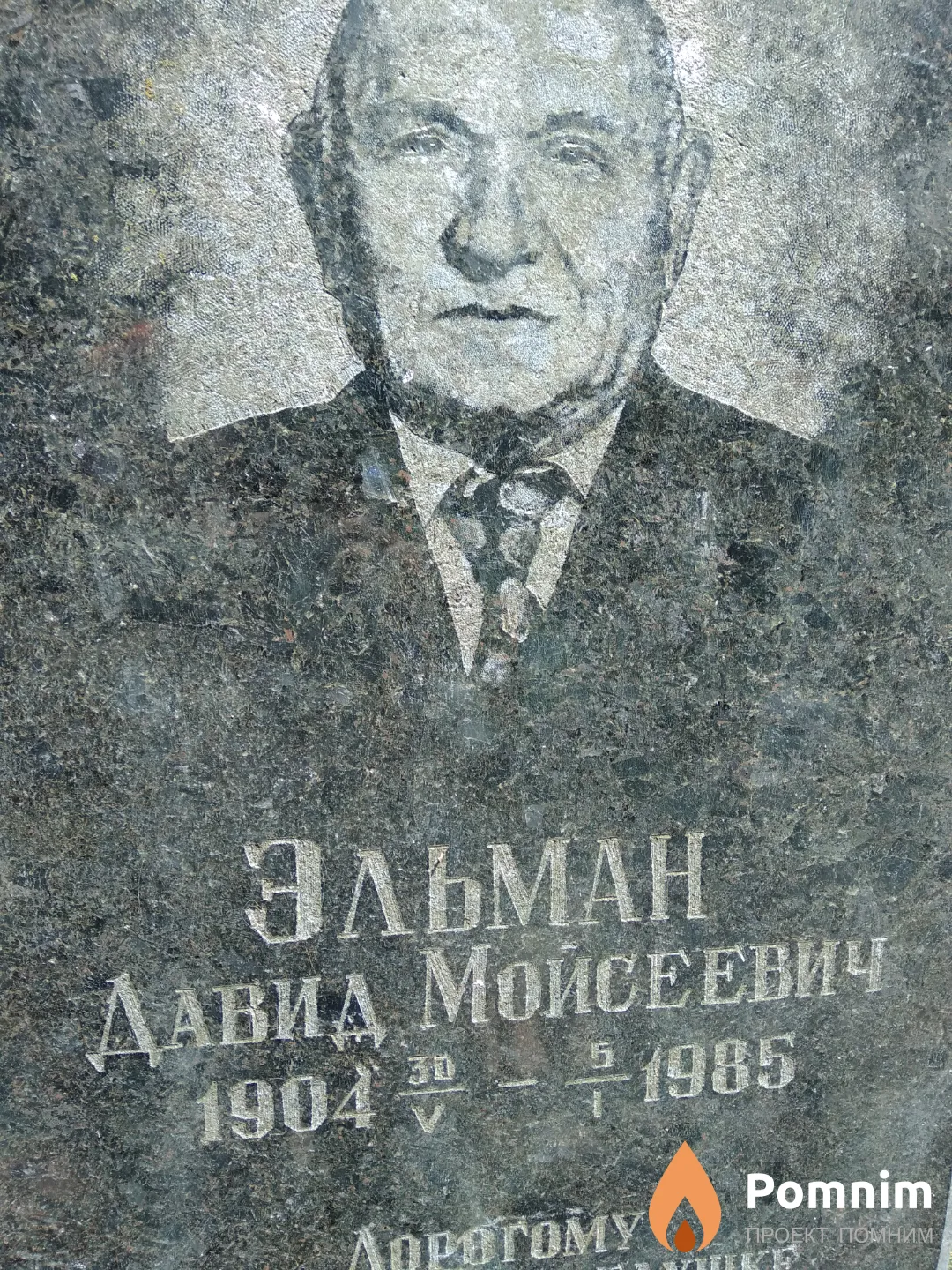 Эльман Давид Моисеевич