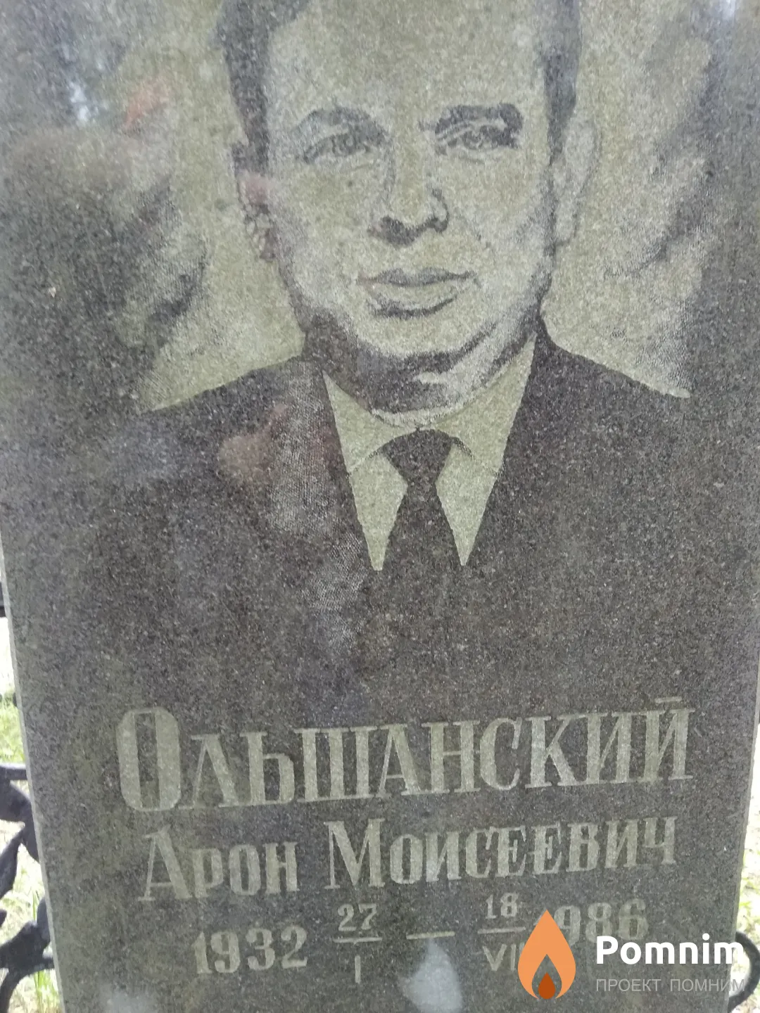 Ольшанский Арон Моисеевич