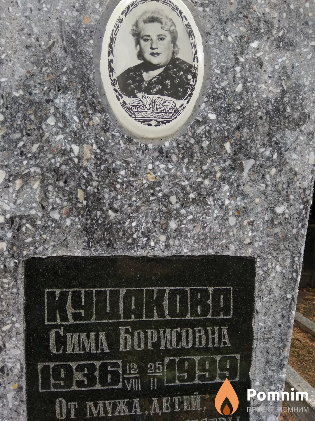 Куцакова Сима Борисовна