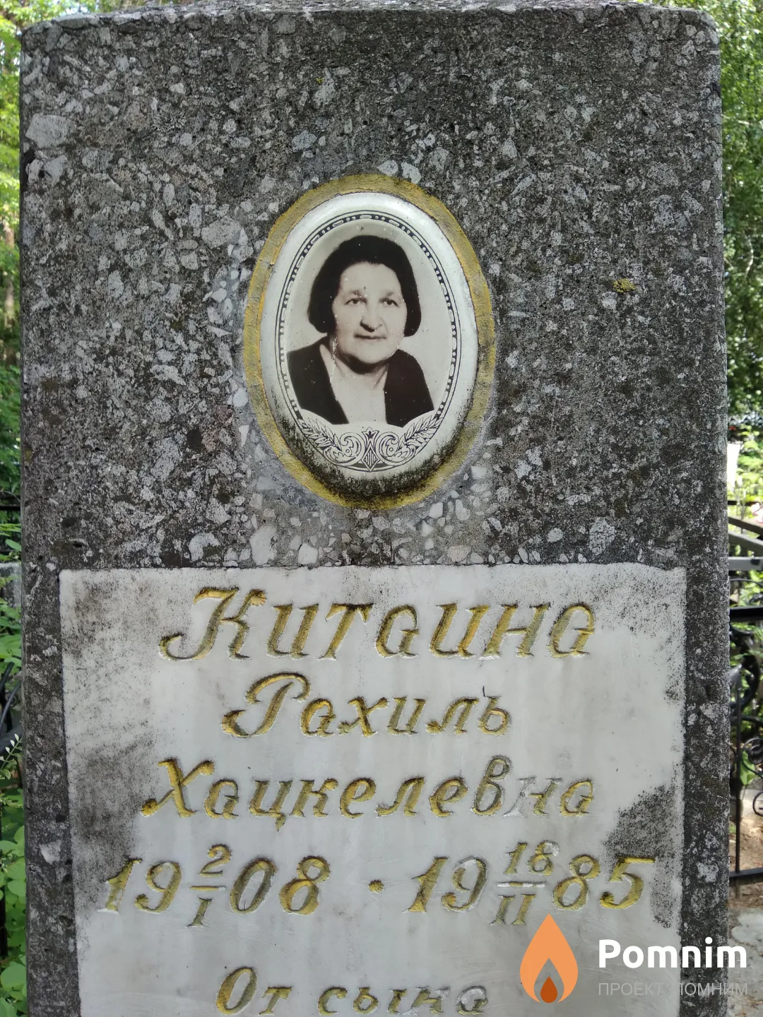 Китаина Рахиль Хацкелевна