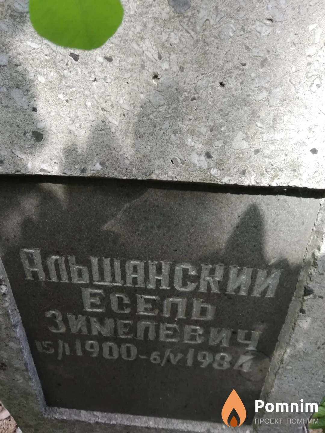 Альшанский Есель Зимелевич