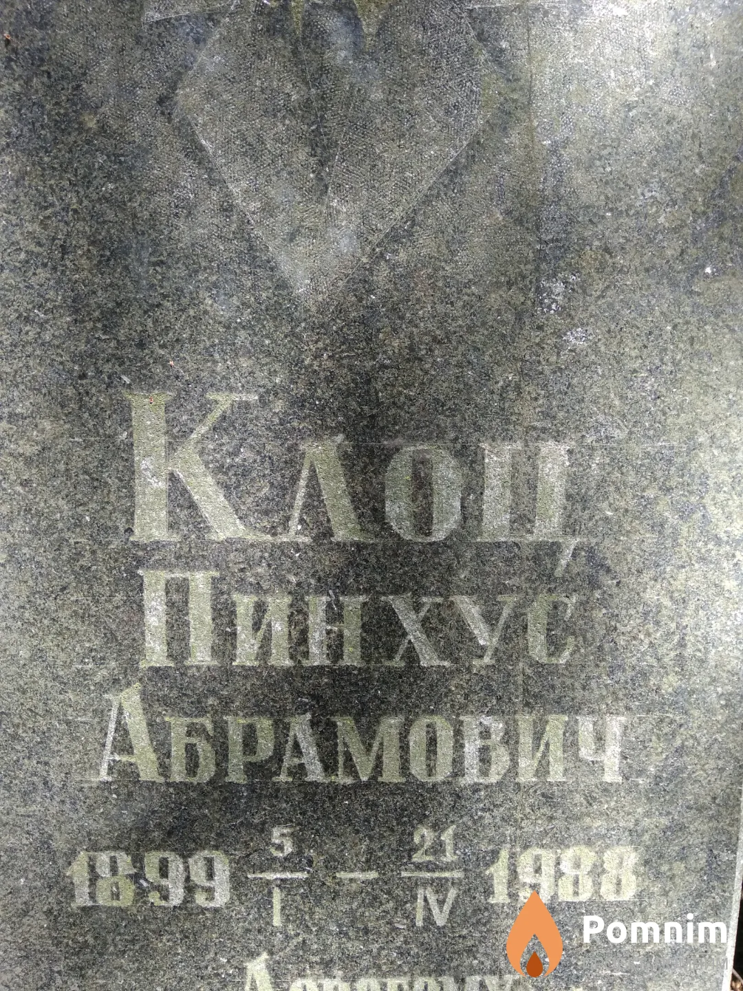 Клоц Пинхус Абрамович
