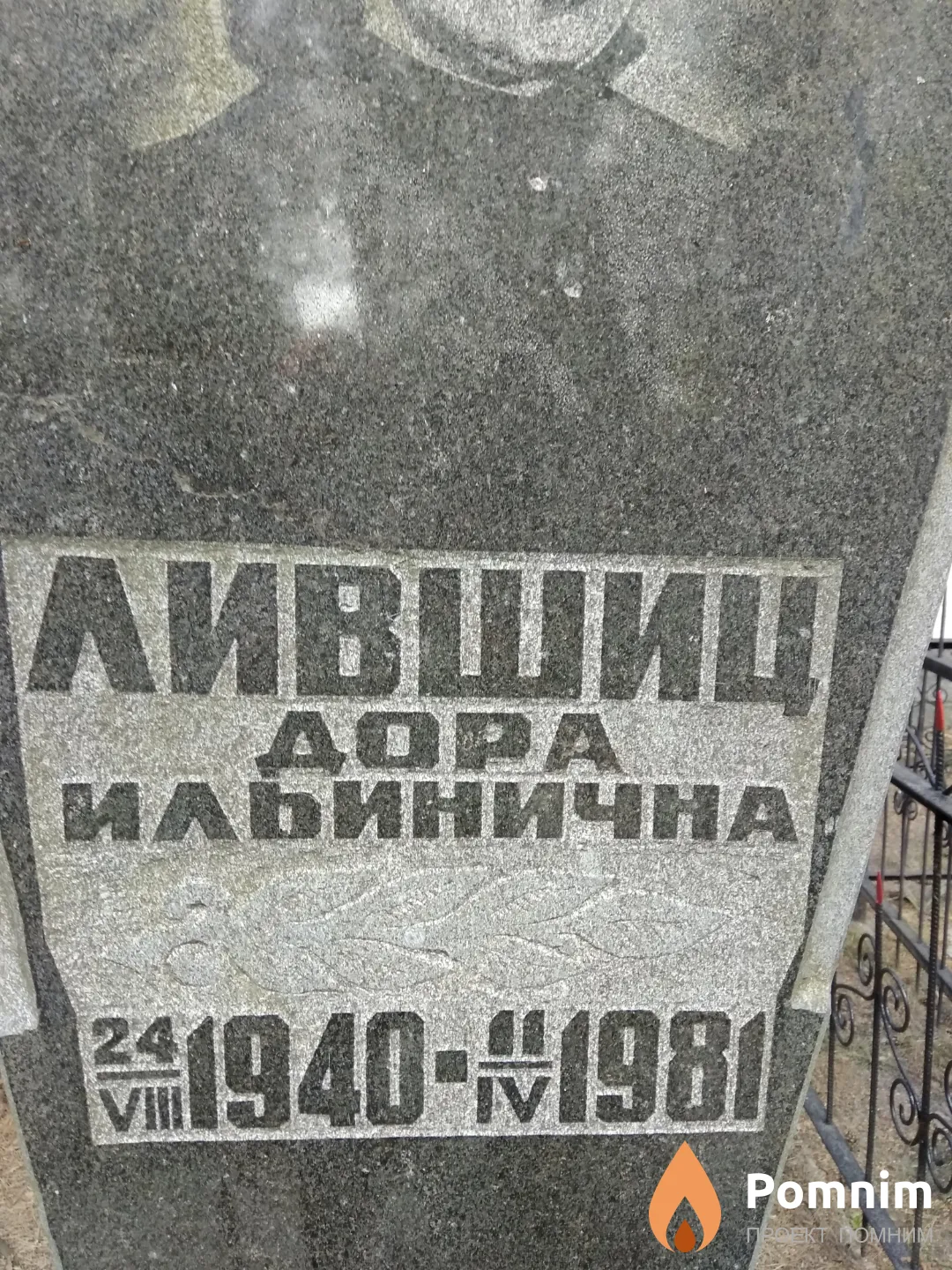 Лившиц Дора Ильинична