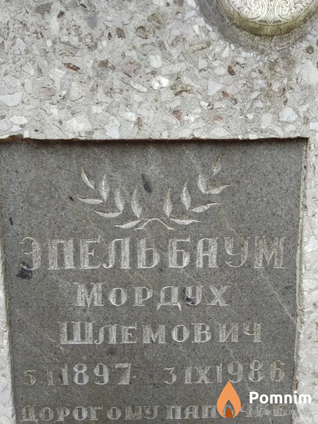Эпельбаум Мордух Шлемович