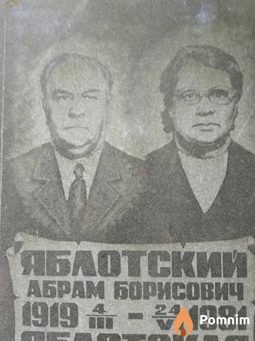 Яблотский Абрам Борисович