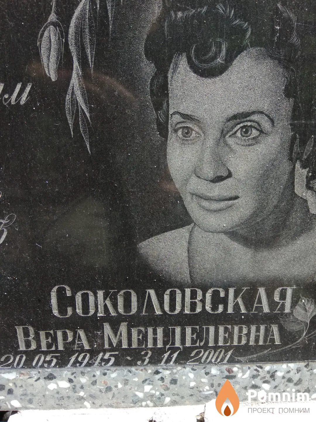 Соколовская Вера Менделевна