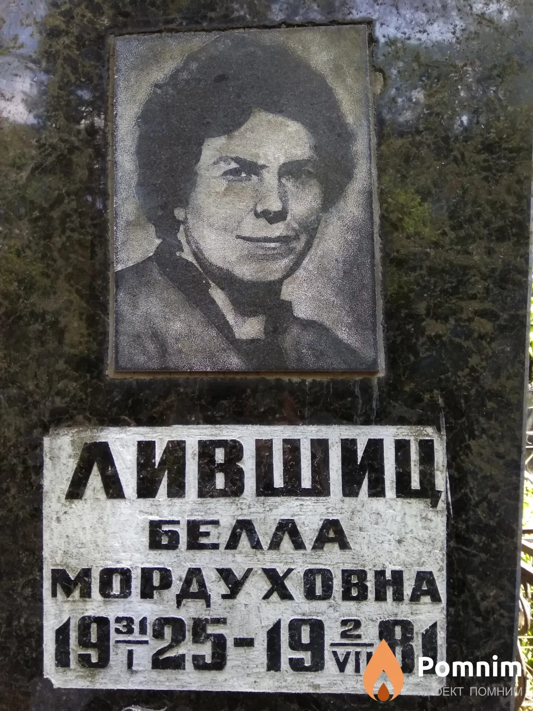 Лившиц Белла Мордуховна