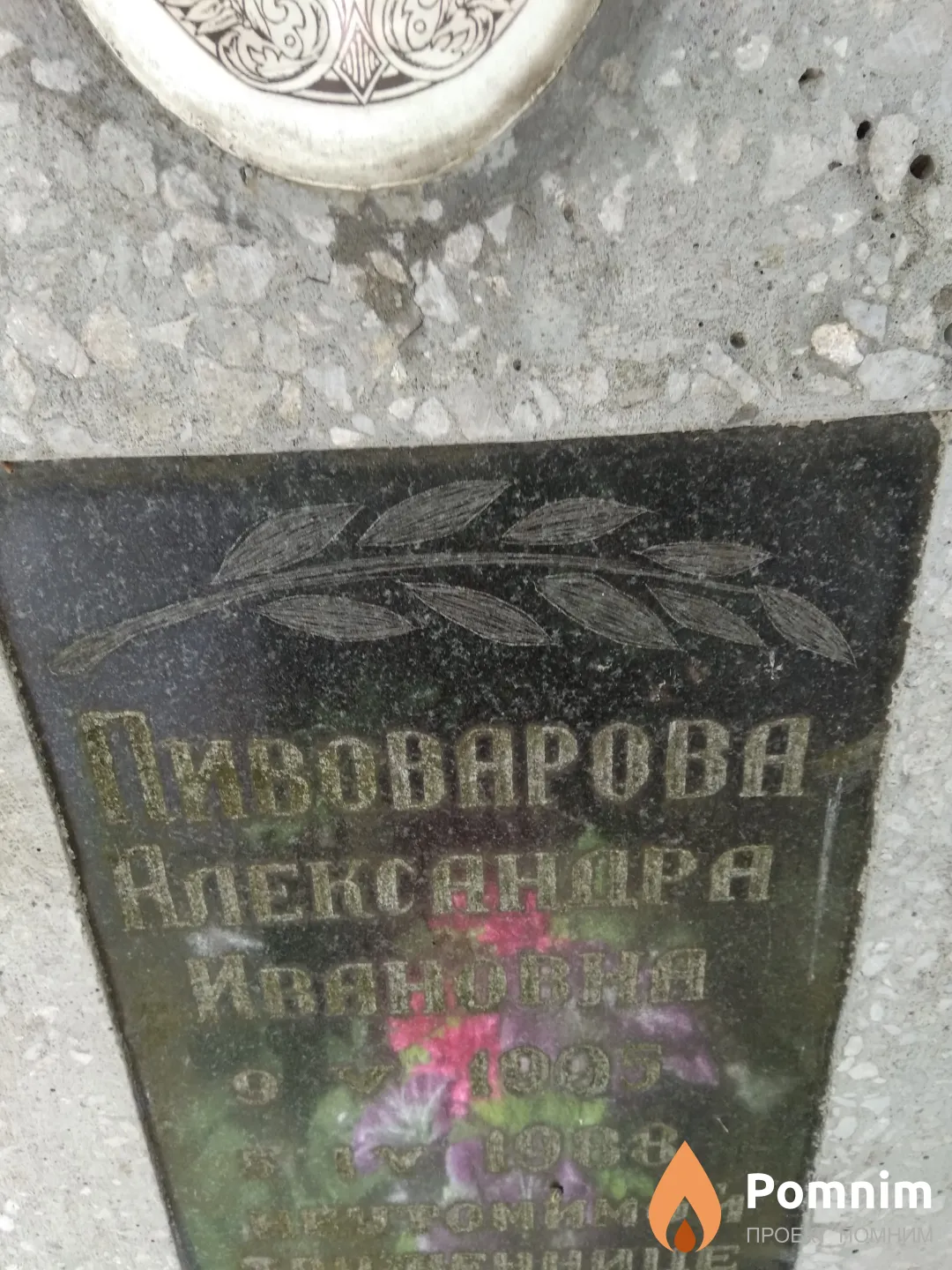 Пивоварова Александра Ивановна