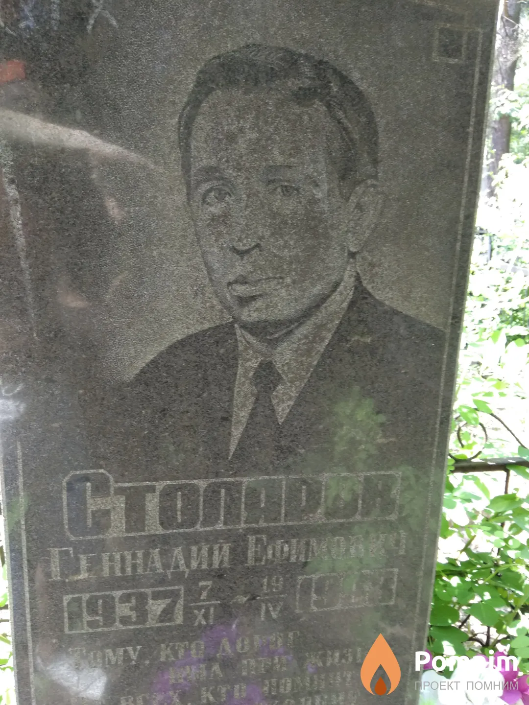 Столяров Геннадий Ефимович